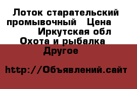 Лоток старательский промывочный › Цена ­ 3 800 - Иркутская обл. Охота и рыбалка » Другое   